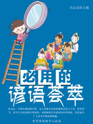 必用的谚语荟萃 - ebook